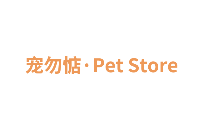宠勿惦·Pet Store